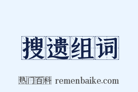 搜遗组词是什么意思的图片